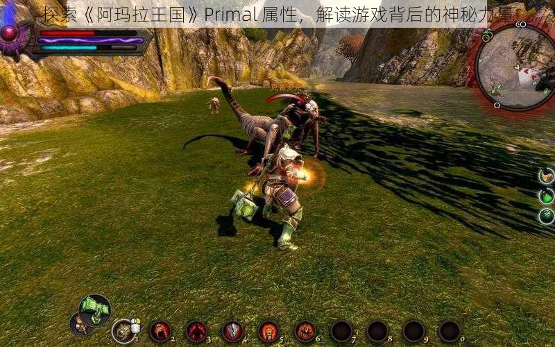 探索《阿玛拉王国》Primal 属性，解读游戏背后的神秘力量