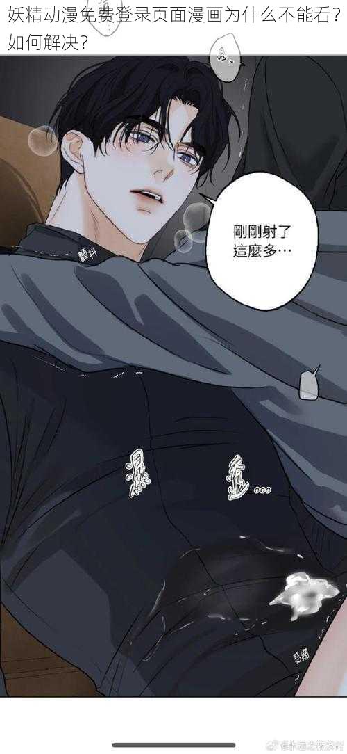 妖精动漫免费登录页面漫画为什么不能看？如何解决？