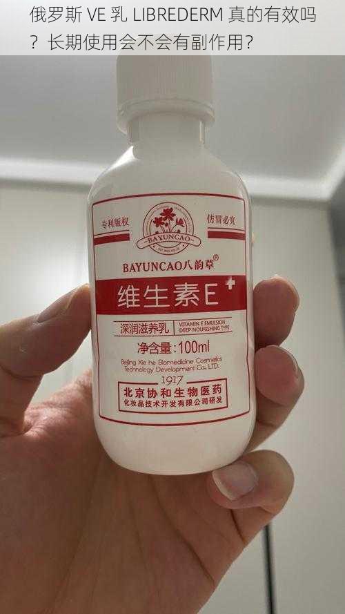 俄罗斯 VE 乳 LIBREDERM 真的有效吗？长期使用会不会有副作用？