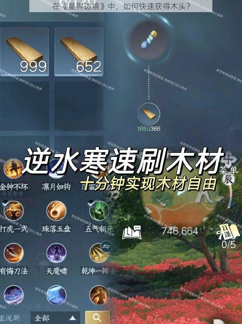 在《星界边境》中，如何快速获得木头？