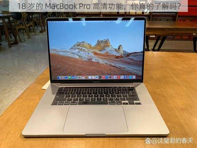 18 岁的 MacBook Pro 高清功能，你真的了解吗？