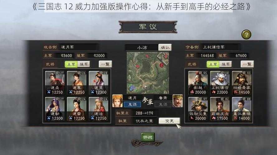 《三国志 12 威力加强版操作心得：从新手到高手的必经之路》