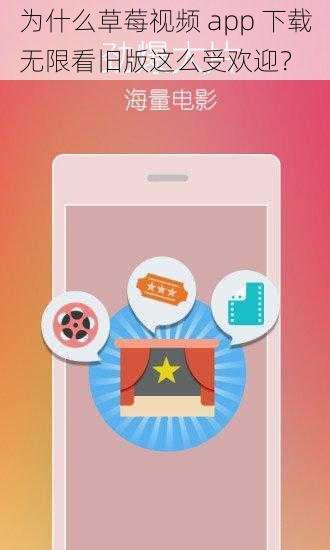 为什么草莓视频 app 下载无限看旧版这么受欢迎？