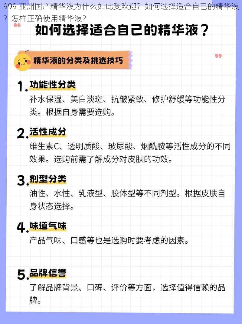 999 亚洲国产精华液为什么如此受欢迎？如何选择适合自己的精华液？怎样正确使用精华液？