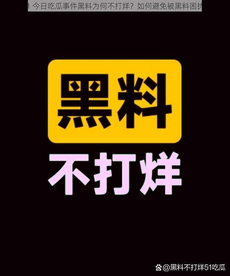 91 今日吃瓜事件黑料为何不打烊？如何避免被黑料困扰？