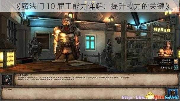 《魔法门 10 雇工能力详解：提升战力的关键》