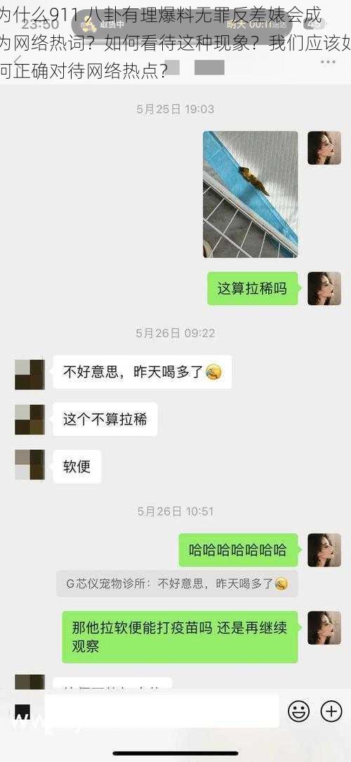 为什么911 八卦有理爆料无罪反差婊会成为网络热词？如何看待这种现象？我们应该如何正确对待网络热点？