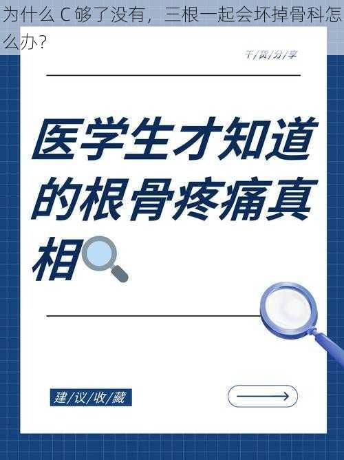 为什么 C 够了没有，三根一起会坏掉骨科怎么办？