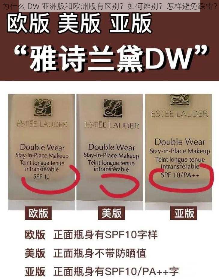 为什么 DW 亚洲版和欧洲版有区别？如何辨别？怎样避免踩雷？