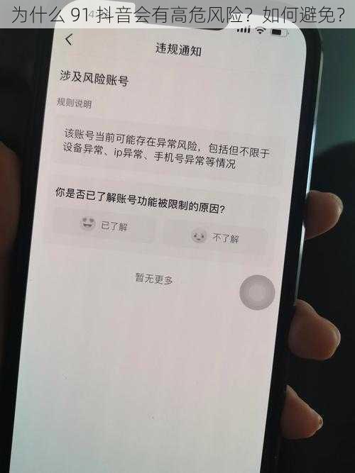 为什么 91 抖音会有高危风险？如何避免？