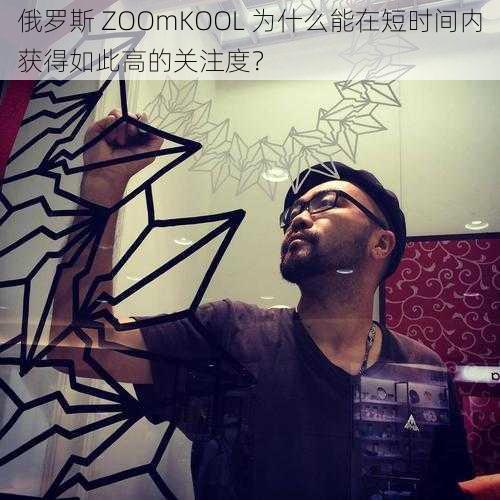 俄罗斯 ZOOmKOOL 为什么能在短时间内获得如此高的关注度？