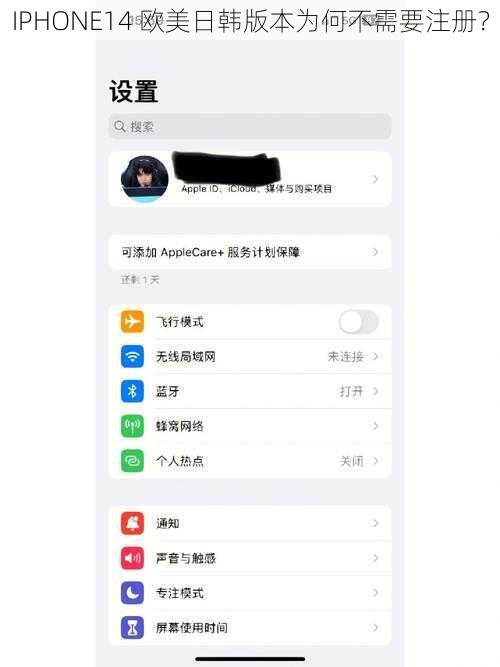 IPHONE14 欧美日韩版本为何不需要注册？