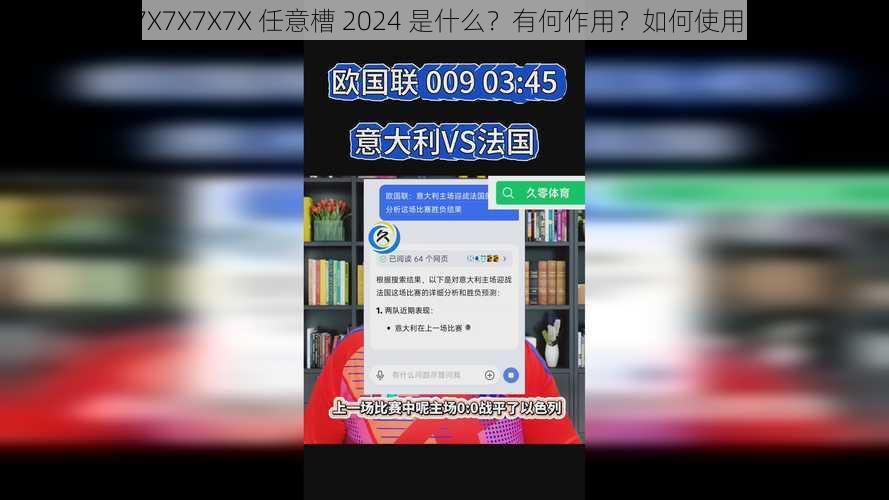 7X7X7X7X 任意槽 2024 是什么？有何作用？如何使用？