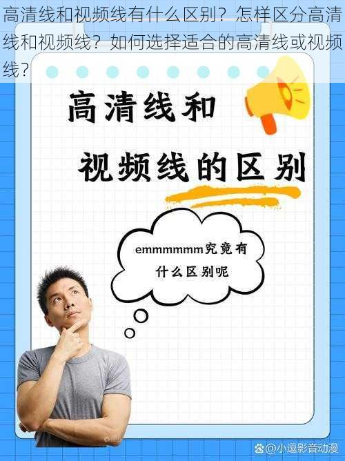 高清线和视频线有什么区别？怎样区分高清线和视频线？如何选择适合的高清线或视频线？