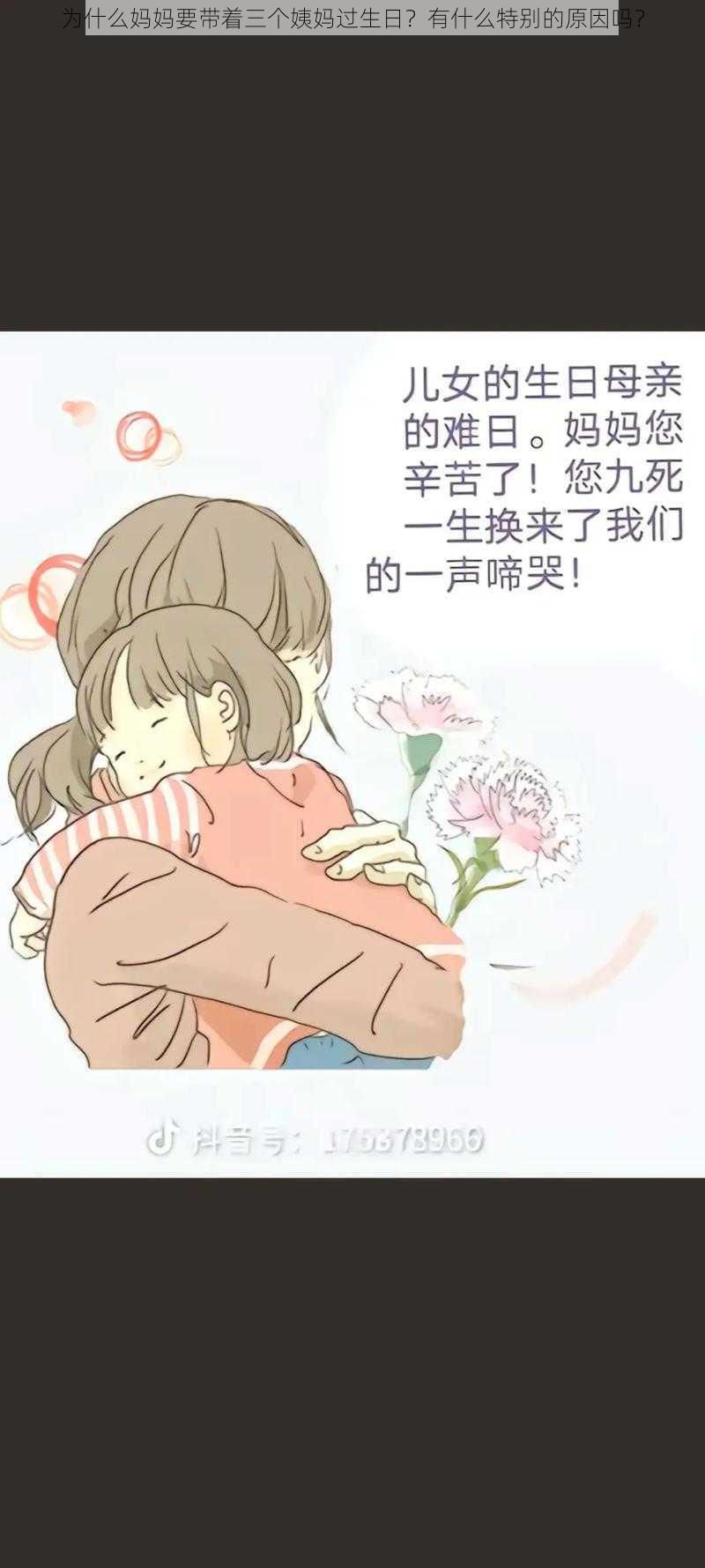 为什么妈妈要带着三个姨妈过生日？有什么特别的原因吗？