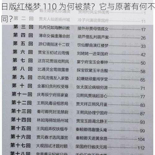 日版红楼梦 110 为何被禁？它与原著有何不同？