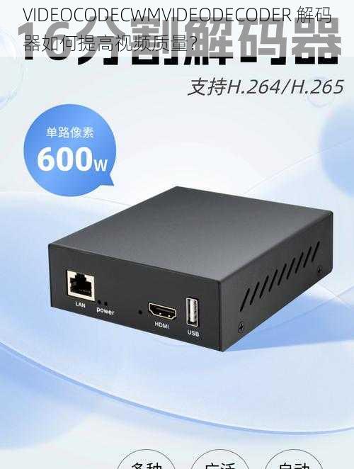 VIDEOCODECWMVIDEODECODER 解码器如何提高视频质量？