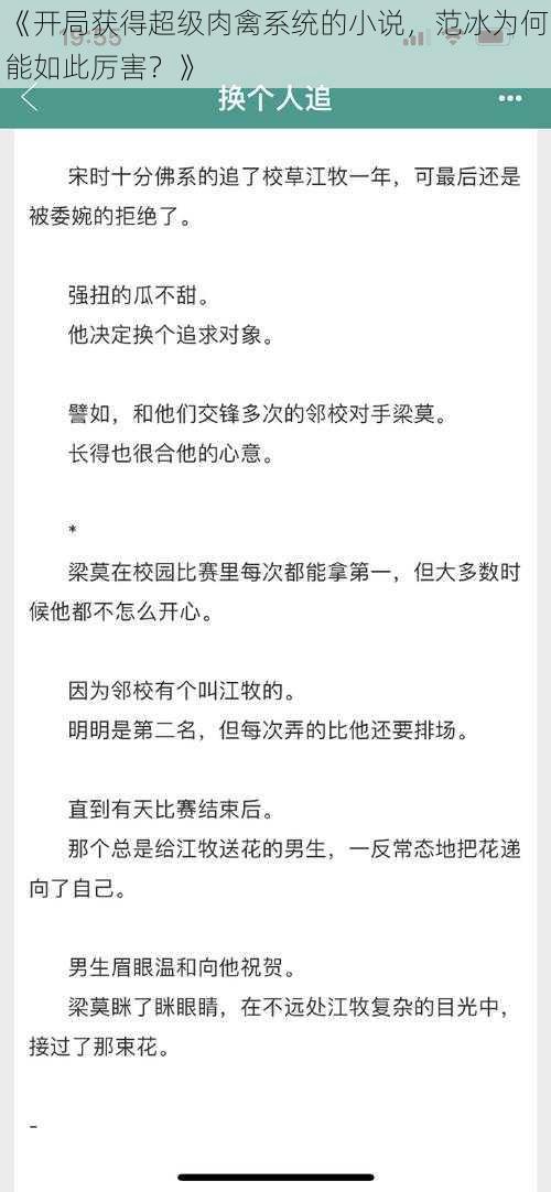 《开局获得超级肉禽系统的小说，范冰为何能如此厉害？》