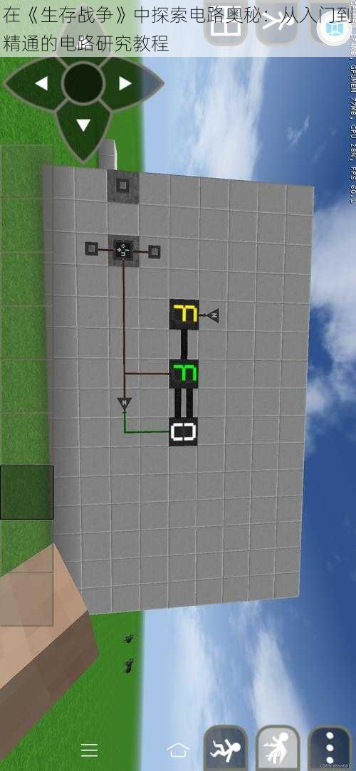 在《生存战争》中探索电路奥秘：从入门到精通的电路研究教程