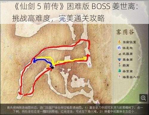 《仙剑 5 前传》困难版 BOSS 姜世离：挑战高难度，完美通关攻略