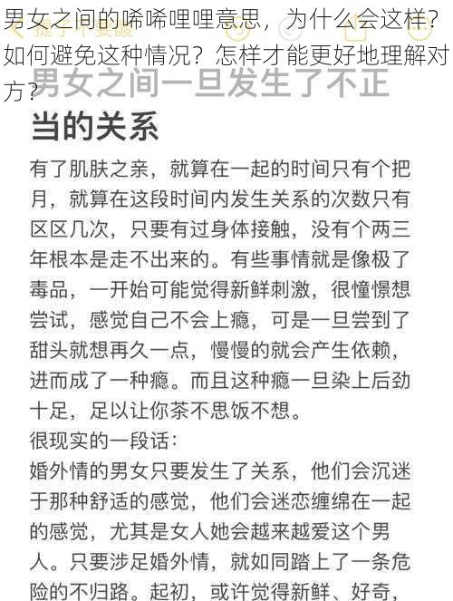 男女之间的唏唏哩哩意思，为什么会这样？如何避免这种情况？怎样才能更好地理解对方？