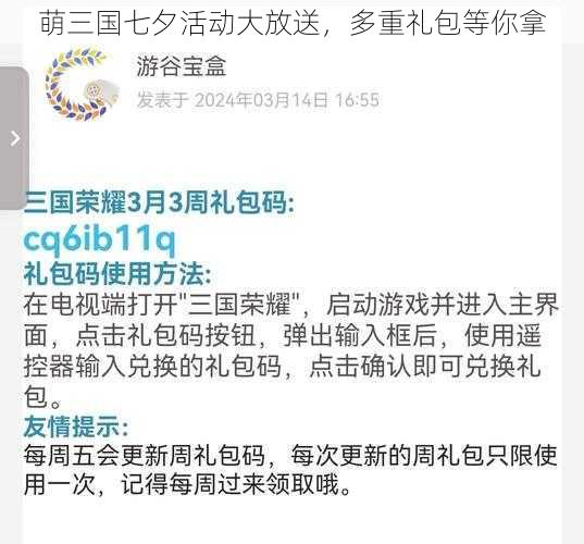 萌三国七夕活动大放送，多重礼包等你拿