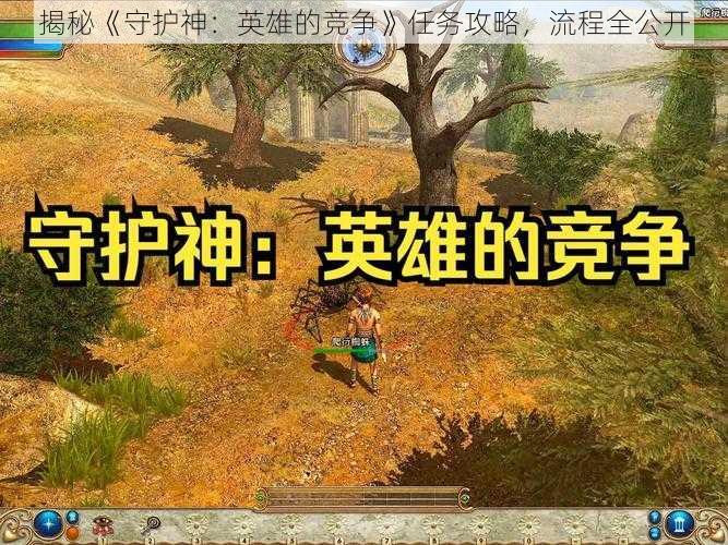 揭秘《守护神：英雄的竞争》任务攻略，流程全公开