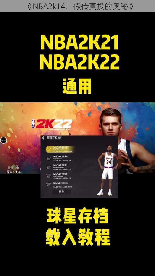 《NBA2k14：假传真投的奥秘》