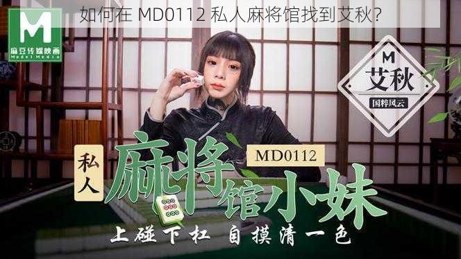 如何在 MD0112 私人麻将馆找到艾秋？