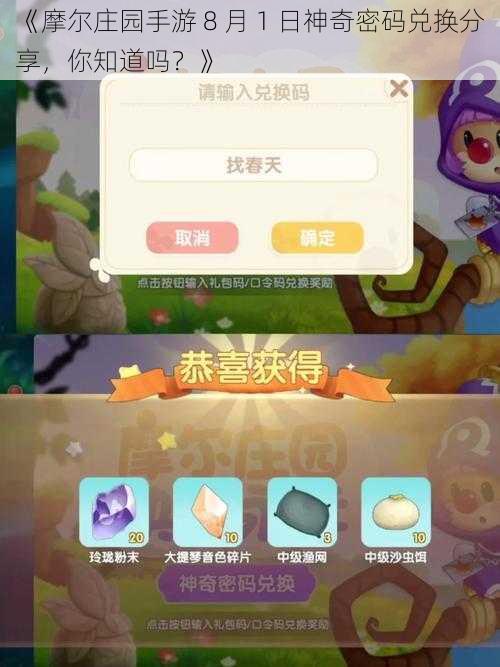 《摩尔庄园手游 8 月 1 日神奇密码兑换分享，你知道吗？》