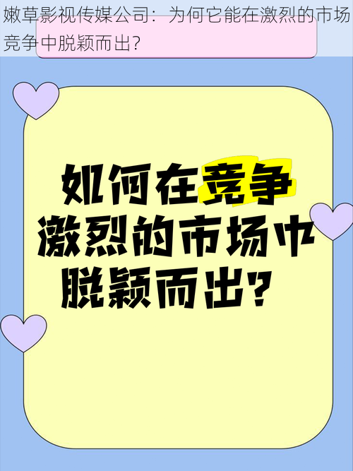 嫩草影视传媒公司：为何它能在激烈的市场竞争中脱颖而出？