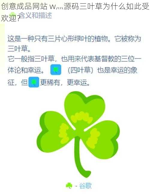 创意成品网站 w灬源码三叶草为什么如此受欢迎？