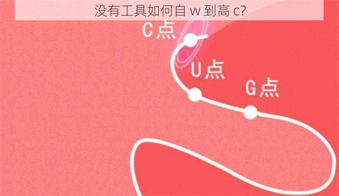 没有工具如何自 w 到高 c？