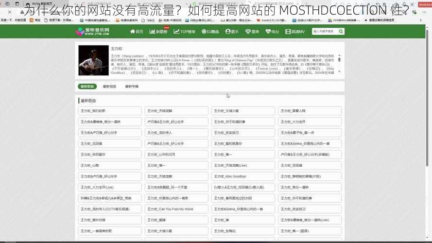 为什么你的网站没有高流量？如何提高网站的 MOSTHDCOECTION 性？