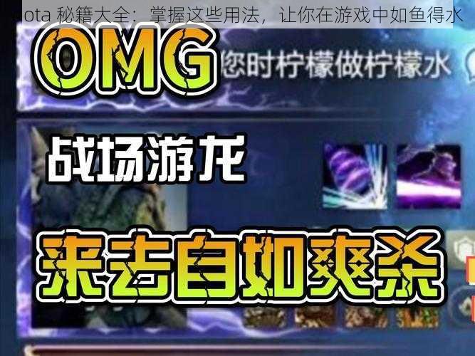 dota 秘籍大全：掌握这些用法，让你在游戏中如鱼得水