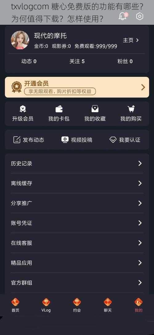 txvlogcom 糖心免费版的功能有哪些？为何值得下载？怎样使用？