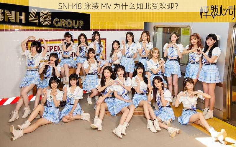 SNH48 泳装 MV 为什么如此受欢迎？