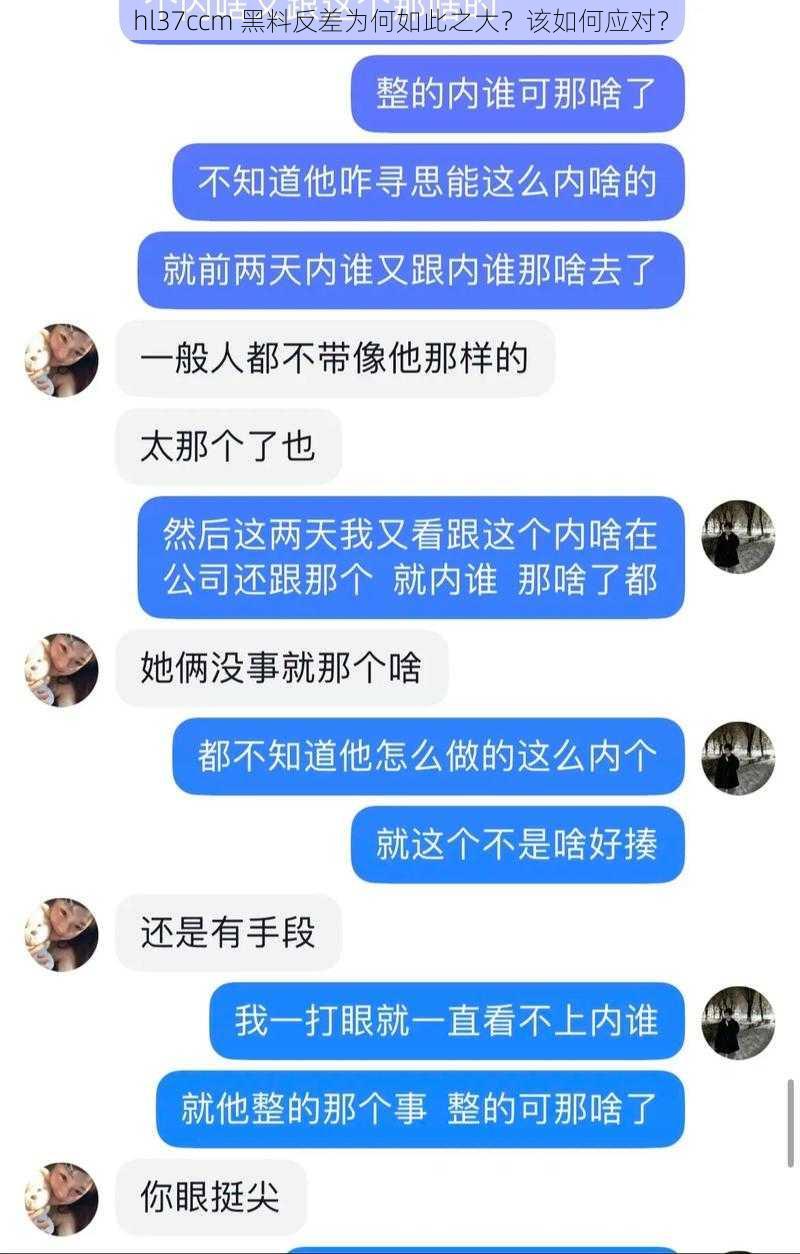 hl37ccm 黑料反差为何如此之大？该如何应对？