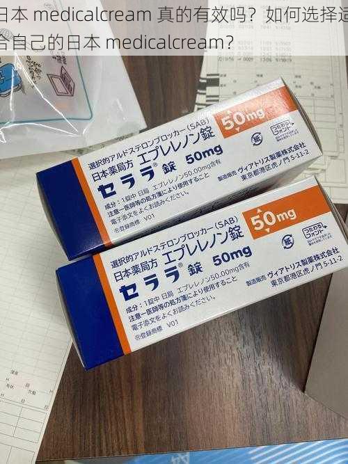 日本 medicalcream 真的有效吗？如何选择适合自己的日本 medicalcream？