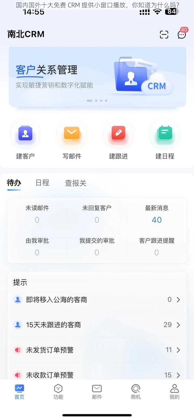 国内国外十大免费 CRM 提供小窗口播放，你知道为什么吗？