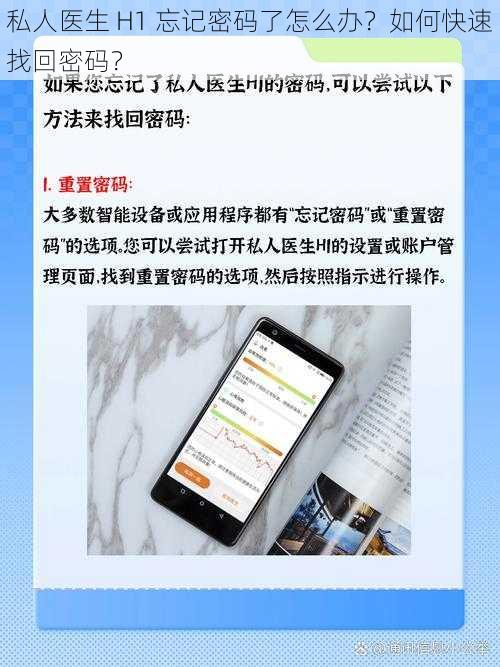 私人医生 H1 忘记密码了怎么办？如何快速找回密码？