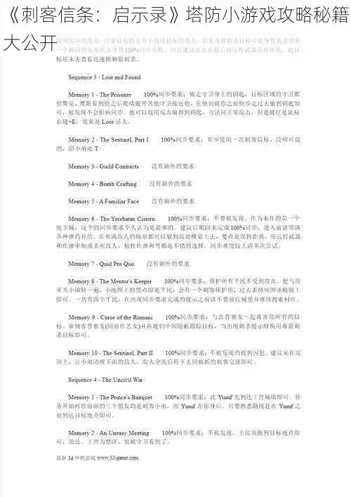 《刺客信条：启示录》塔防小游戏攻略秘籍大公开