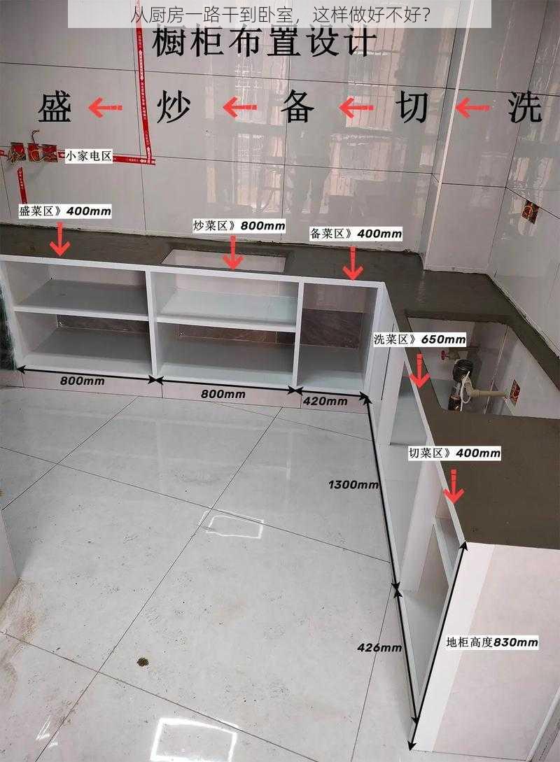 从厨房一路干到卧室，这样做好不好？