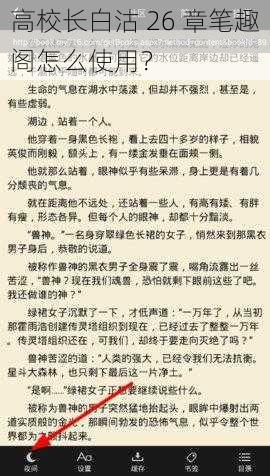 高校长白沽 26 章笔趣阁怎么使用？