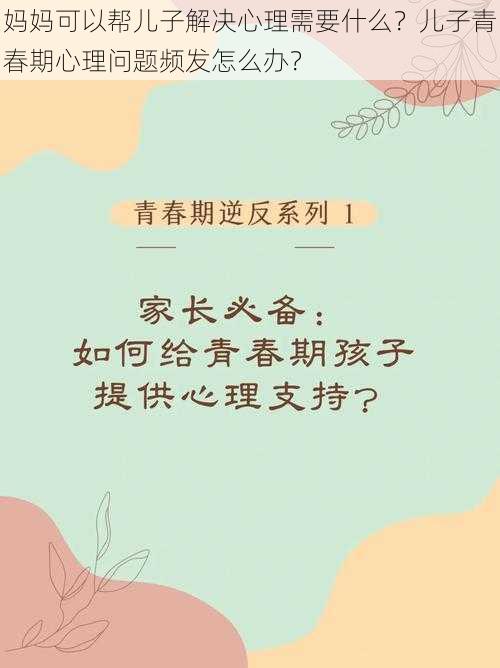 妈妈可以帮儿子解决心理需要什么？儿子青春期心理问题频发怎么办？