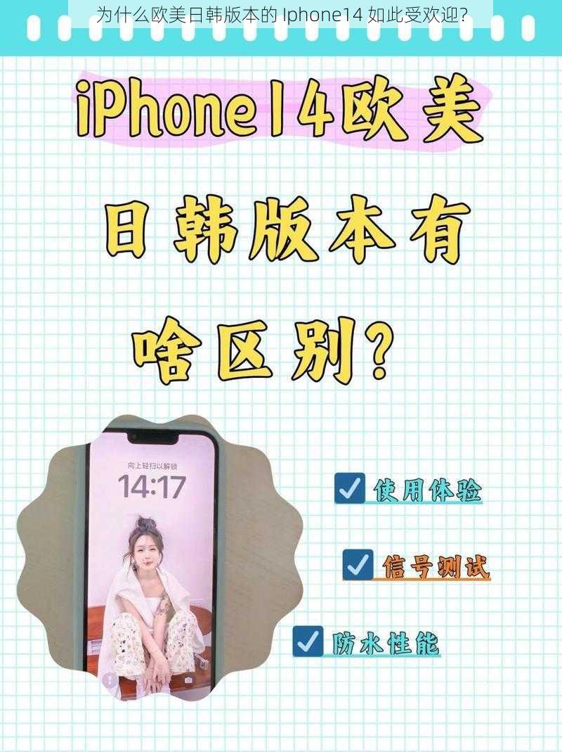 为什么欧美日韩版本的 Iphone14 如此受欢迎？