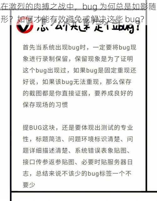 在激烈的肉搏之战中，bug 为何总是如影随形？如何才能有效避免或解决这些 bug？