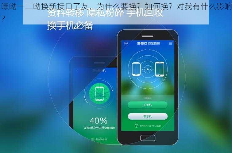 嘿呦一二呦换新接口了友，为什么要换？如何换？对我有什么影响？