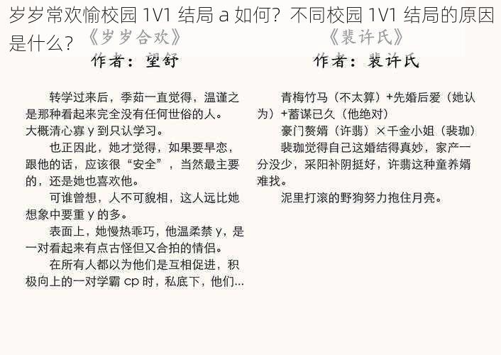 岁岁常欢愉校园 1V1 结局 a 如何？不同校园 1V1 结局的原因是什么？