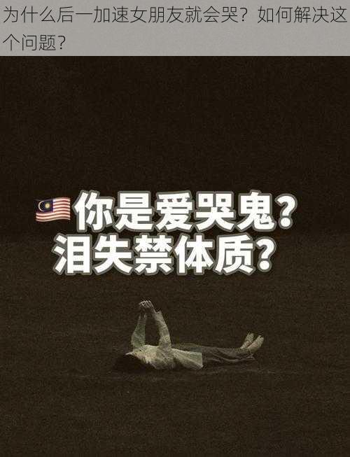 为什么后一加速女朋友就会哭？如何解决这个问题？